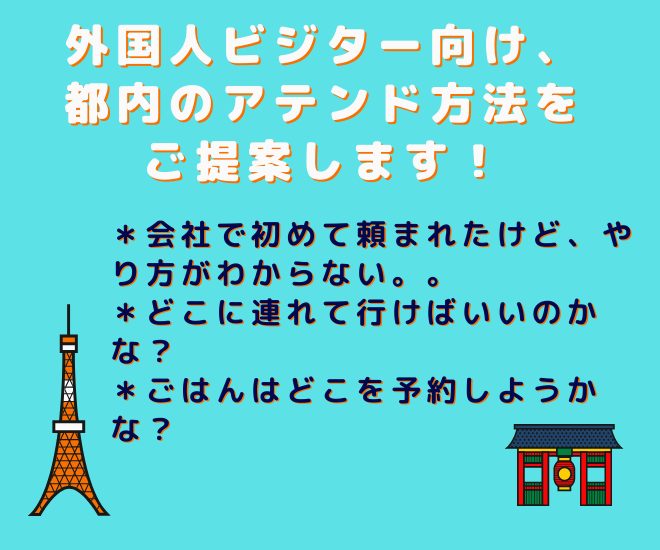 外国人出張者向けの都内でのおもてなし方法、ご提案します！