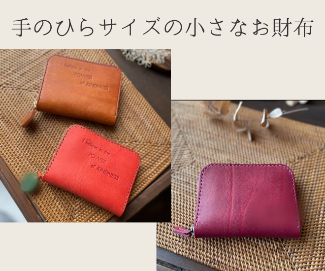 小さいお財布をお好きなレザーでお作りします。