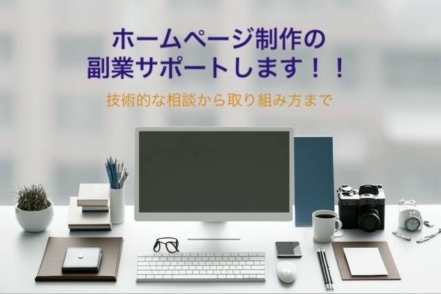【初心者歓迎】ホームページ制作の副業相談サポート