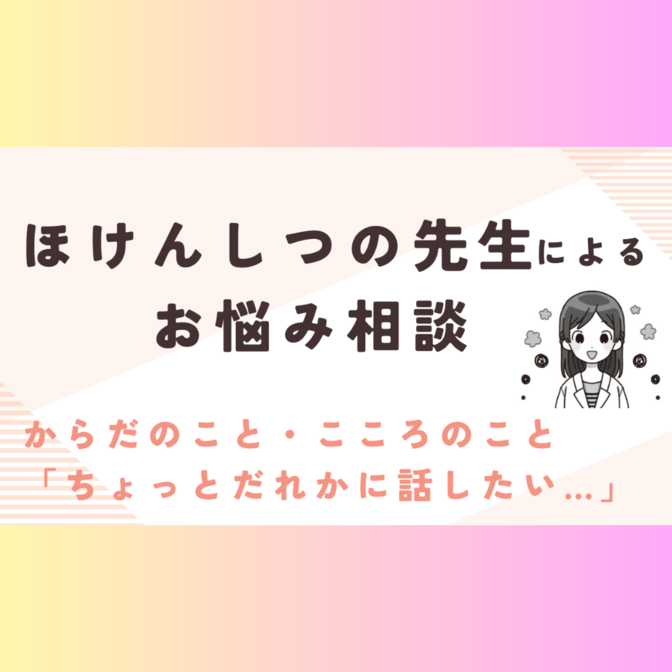 【保健室のような相談所】からだや心、子育て、健康の相談など