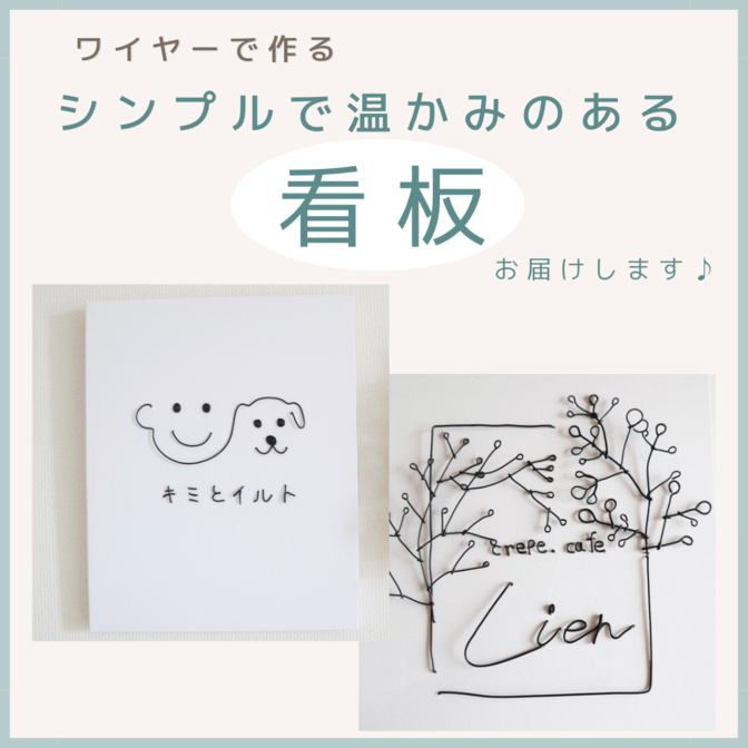 【ワイヤーで作る看板・お店ロゴ】フェスやイベントで活躍♪