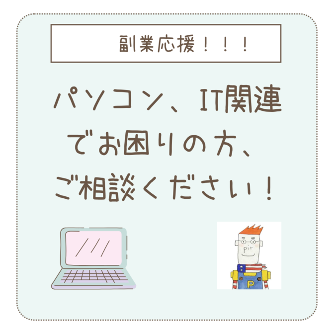 【副業支援】パソコン、IT関連でお困りの方、ご相談ください！