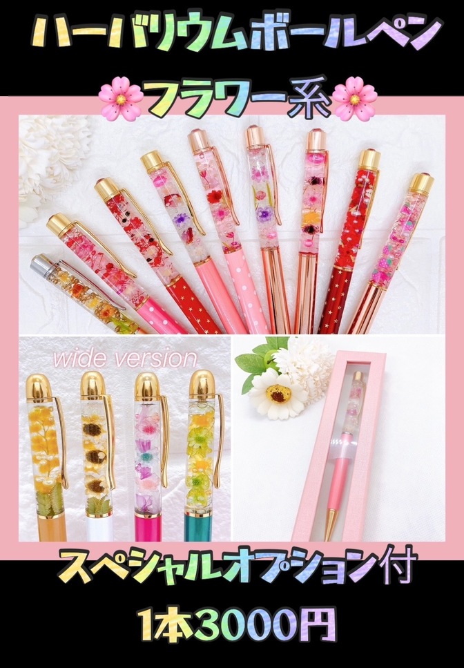 フラワー系ハーバリウムボールペンオーダー
名入れ受付可能♪