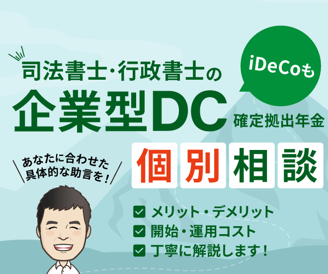 【マイクロ法人も導入可】企業型確定拠出年金はお任せください！