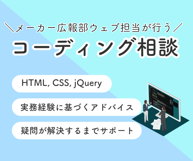 \話題のChat GPTも活用/
コーディングの相談承ります