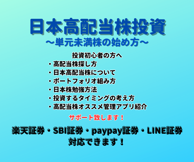 投資初心者の方へ【単元未満株】日本高配当株投資教えます🔰