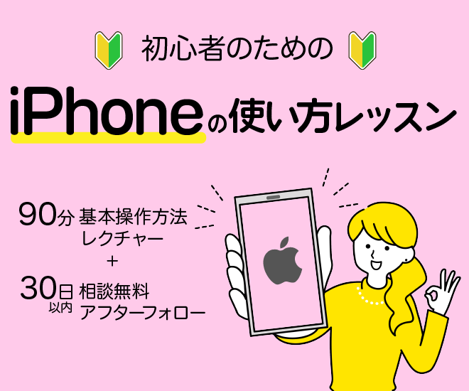 🔰初心者のための🔰iPhoneの使い方レッスン📱