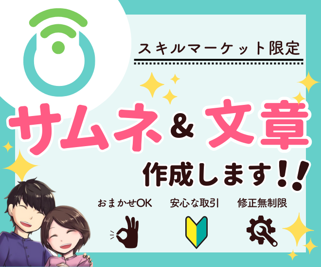 【スキルマーケット】サムネと文章をマルっとお任せプラン