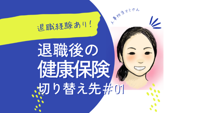 【相談】退職後の健康保険　
　　切り替え先をお答えします
