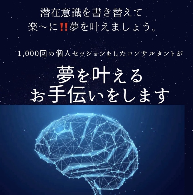潜在意識を書き換えてあなたの夢を叶えましょう！