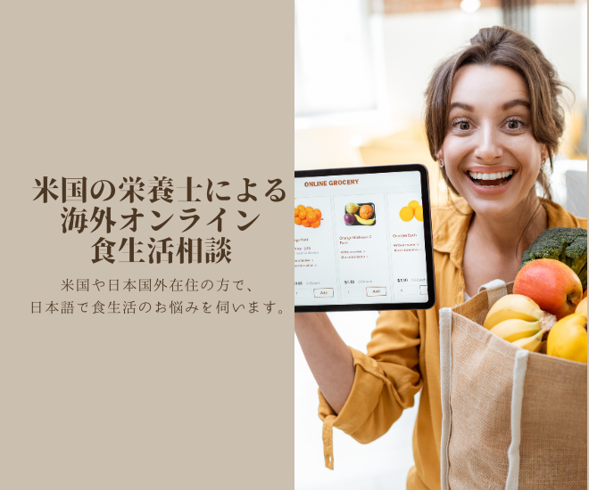 米国🇺🇸の栄養士による海外オンライン食生活相談