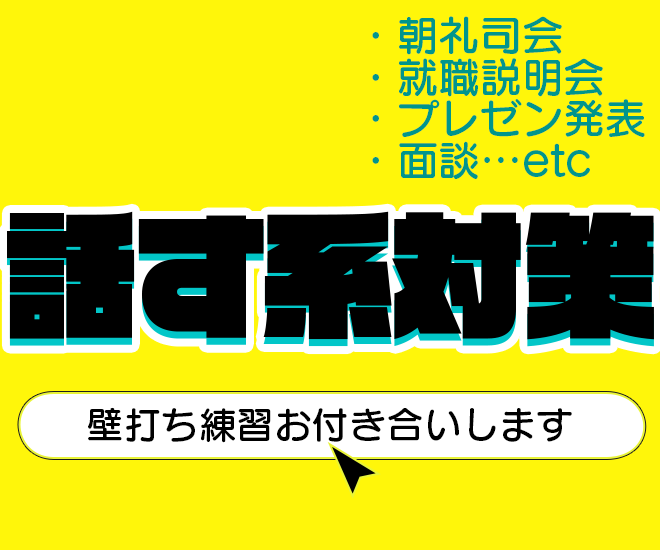 話す系対策