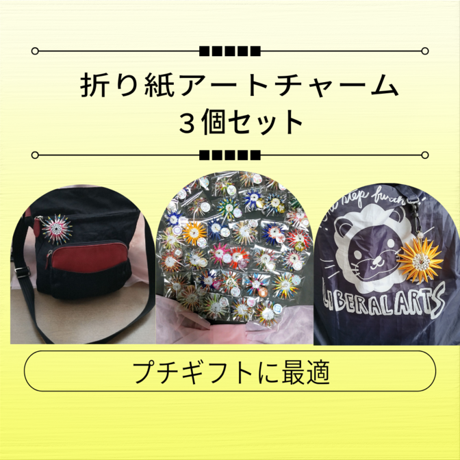 これ何？✨折り紙アートチャーム✨３個セット
