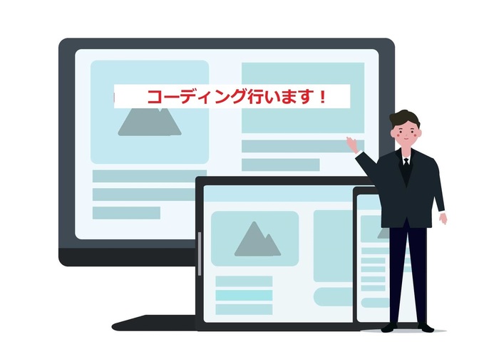 HTML・CSSのコーティング承ります！
