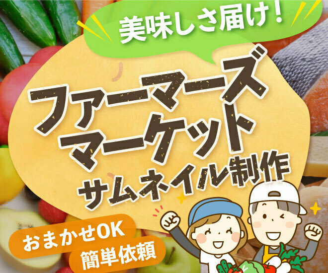 【📣納期3日】おまかせ歓迎🥕ファーマーズ用サムネイル制作
