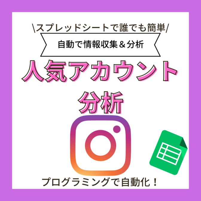 【instagram】データを分析してフォロワーを増やそう！