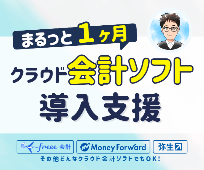 まるっと1ヶ月！クラウド会計ソフト導入支援サービス