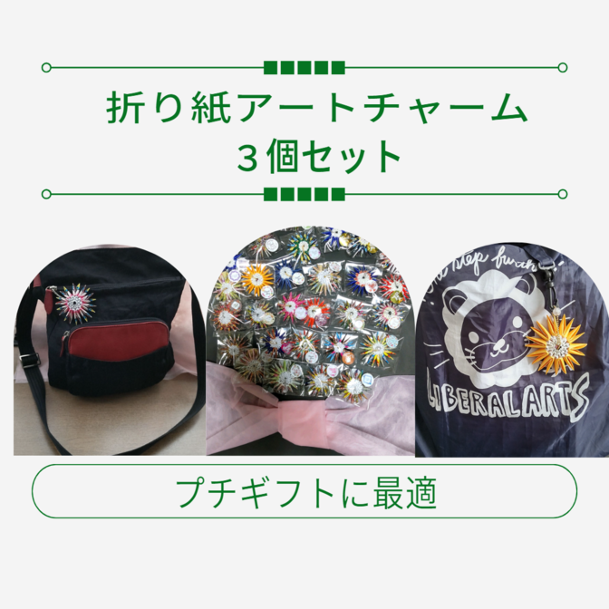 折り紙アートチャーム
３個セット