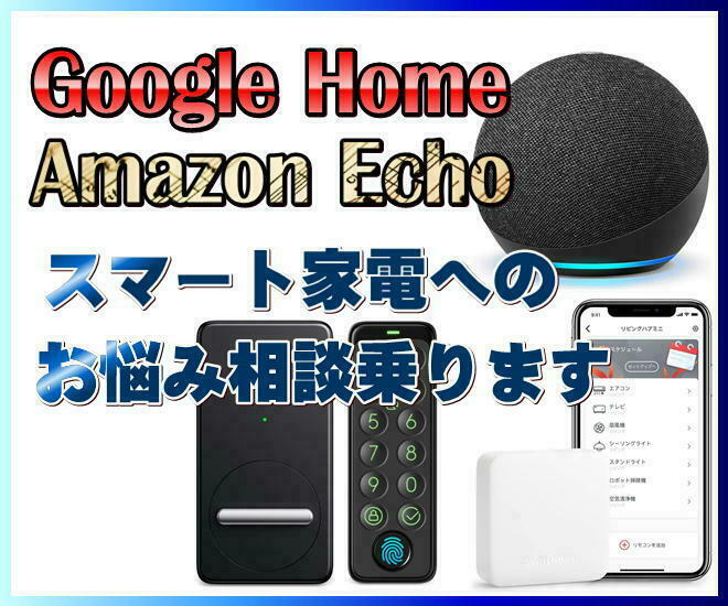 スマホや声で家電を操作する生活の相談に乗ります