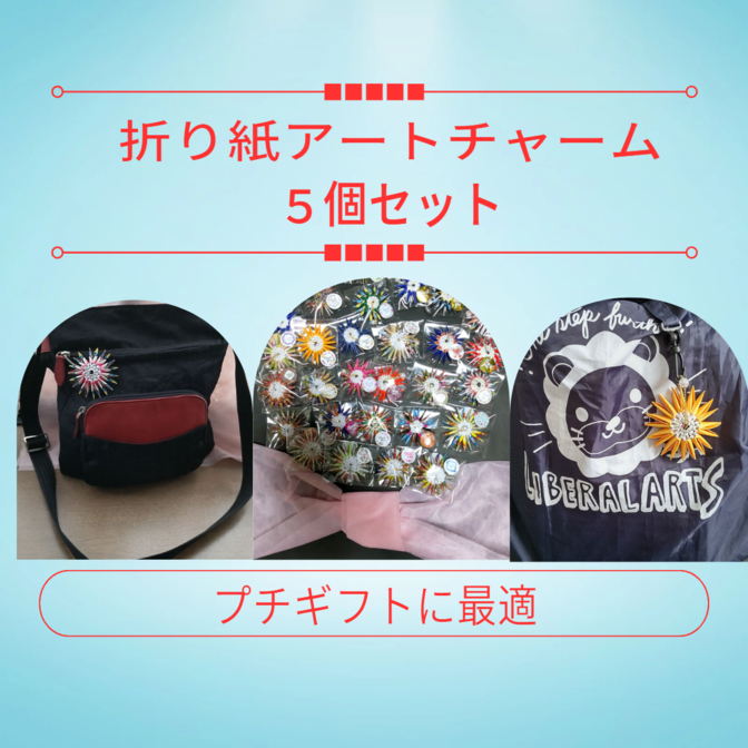 折り紙アートチャーム５個セット
