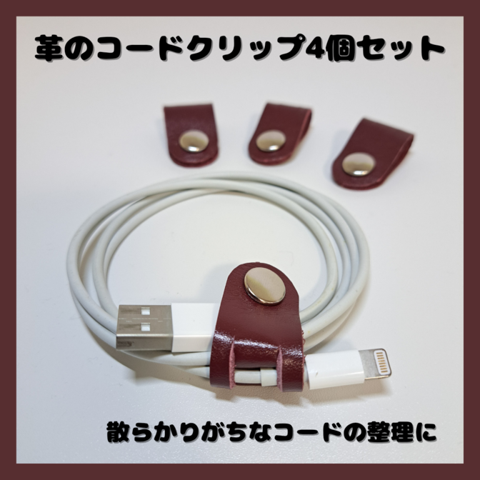 本革コードクリップ4個セット　ワインレッドカラー