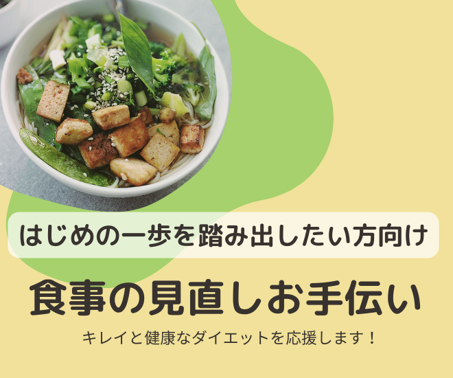 実感・体感できるから続く！今のお食事を見てみましょう！
