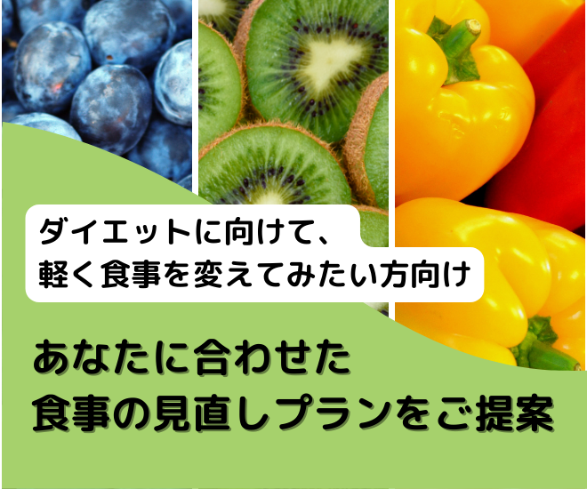 実感・体感できるから続く！食事分析と見直しポイント発見します