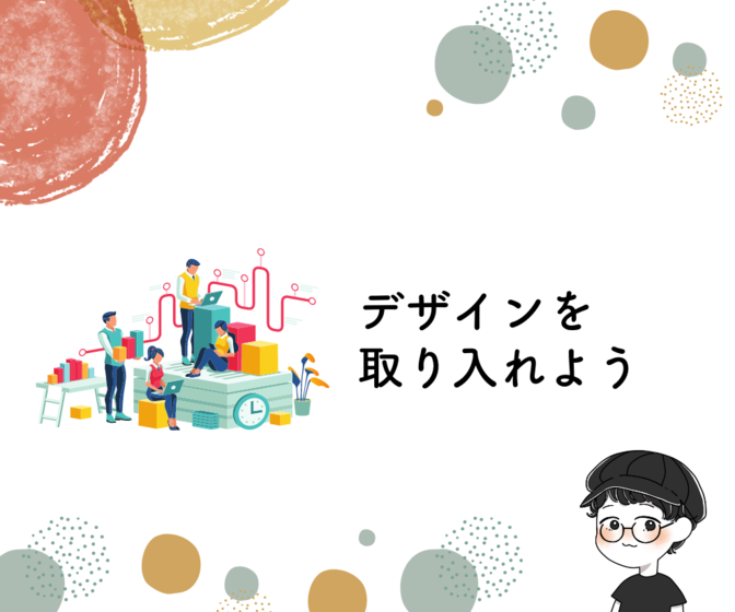 サービスにデザインを取り入れてみませんか？