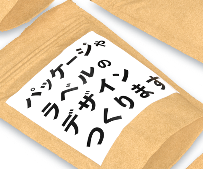 パッケージデザインつくります