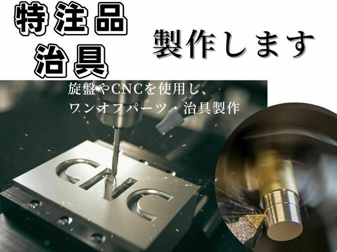 特注品の治具製作を承ります。