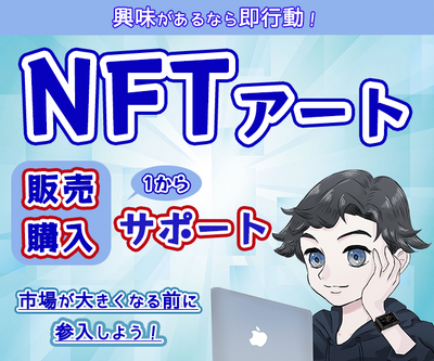 NFTアート購入サポート(その他：暗号資産関連)