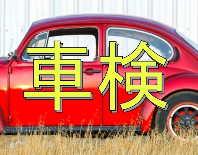 ５万円節約！ユーザー車検のやり方を個別指導します。サポート付