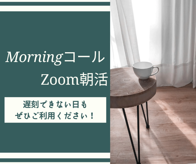 【朝活で人生が変わる！】モーニングコール、zoom朝活