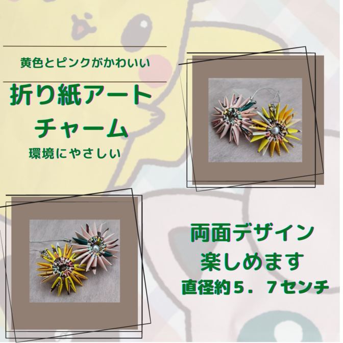 折り紙アートチャーム２個セット