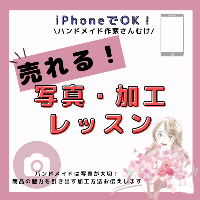 【ハンドメイド作家さん向け】売れるための！写真・加工レッスン