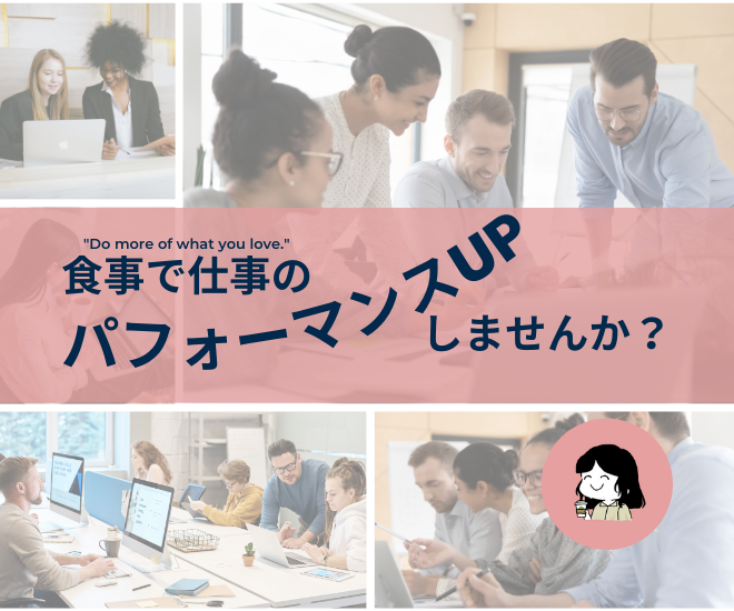 食事で仕事のパフォーマンスをサポート