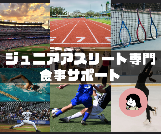 プロアスリートの専属栄養士によるJrアスリート栄養サポート
