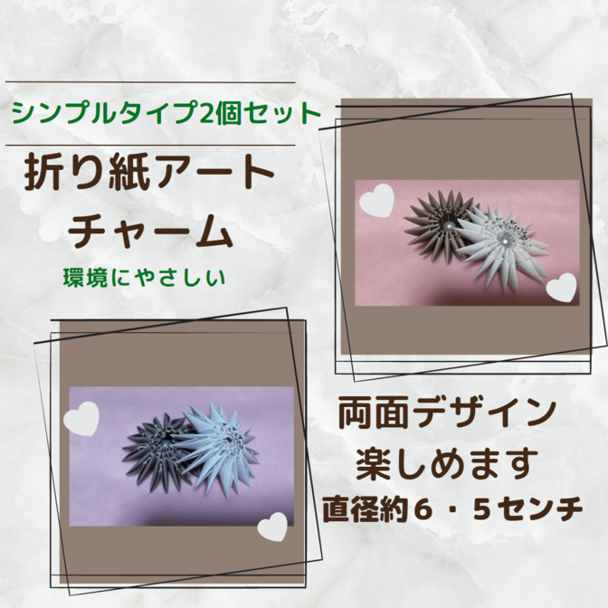 折り紙アートチャーム２個セット(白＆ベージュ)