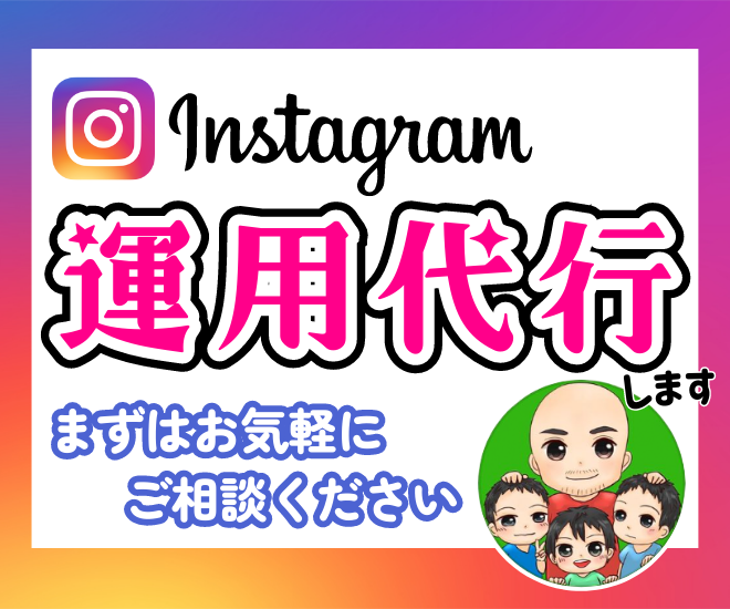 【インスタ投稿】を代行します！