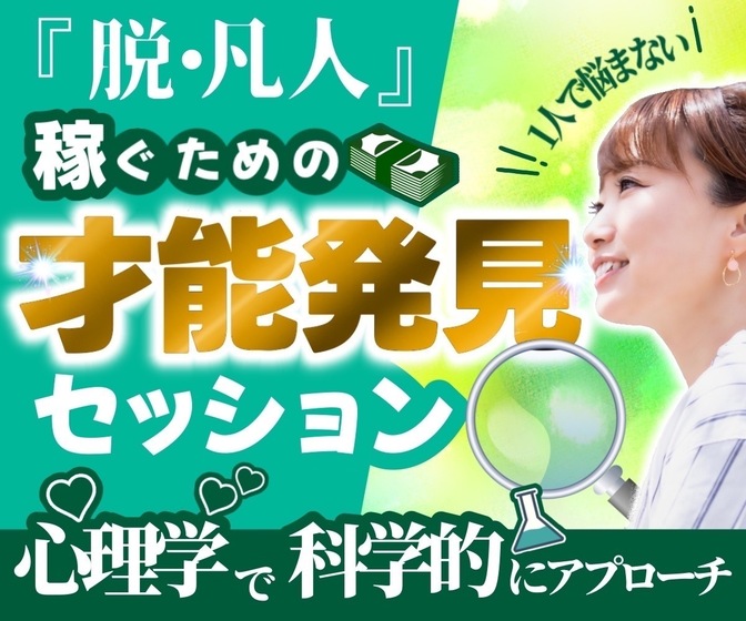 【視界が広がる】眠っている才能・強みを一緒に見つけます♪