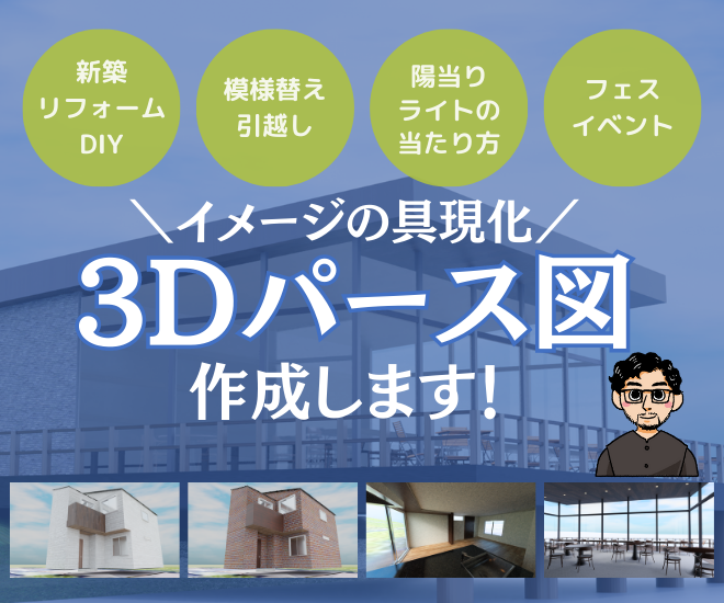 3D建築パース図で住宅や店舗の空間を具現化します！