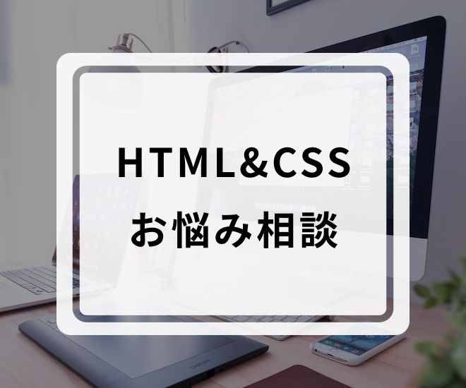 【Web制作】HTML&CSSのお悩み相談