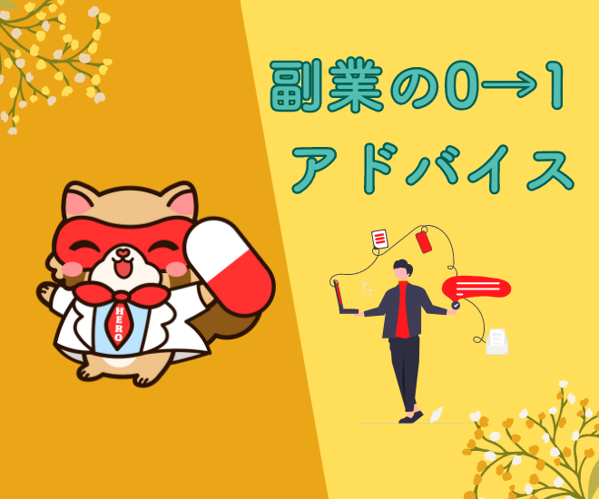 薬剤師の副業の「０→１」をサポート！