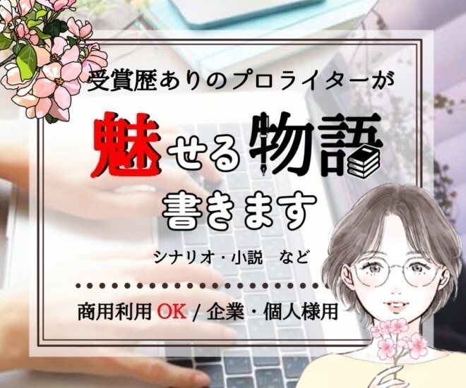 【リベポOK！読み聞かせにも◎】ご希望の物語を書きます！