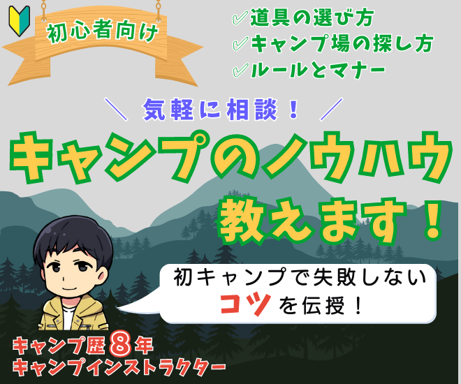 【チョット聞きたい人歓迎！】キャンプのやり方教えます！