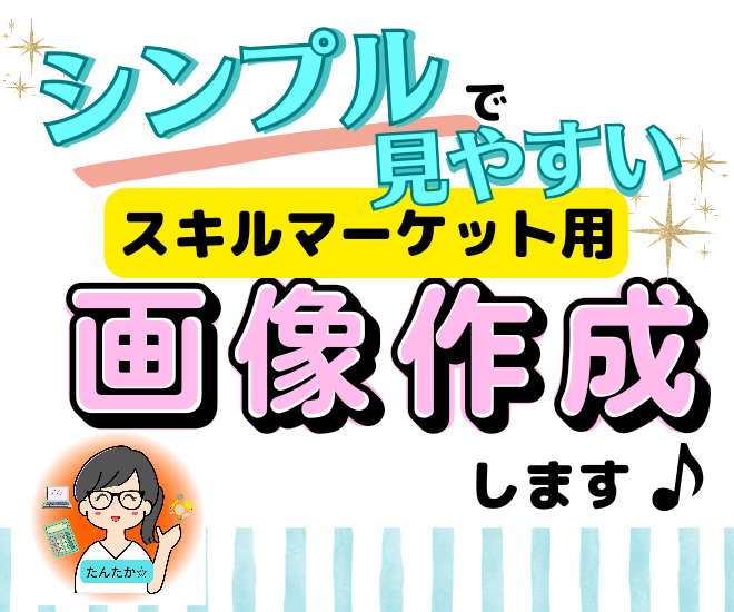 シンプルで見やすい！！スキルマーケット用の画像作成します♪