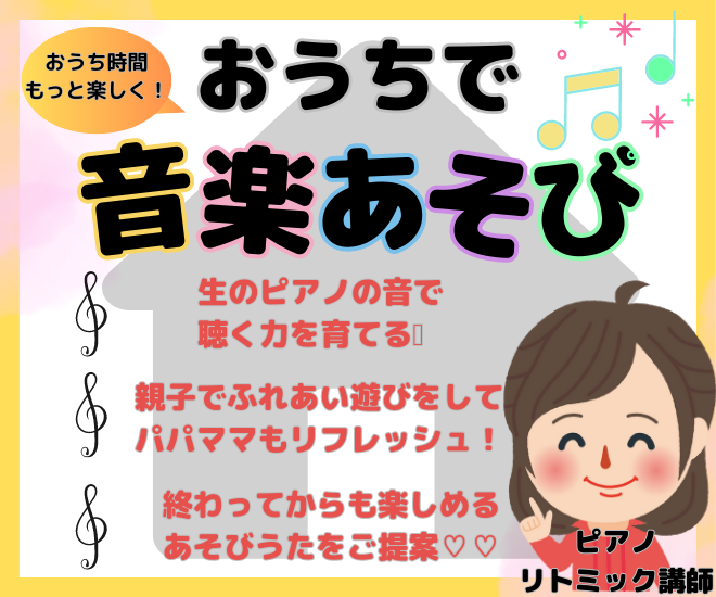 おうちで音楽あそび♬
