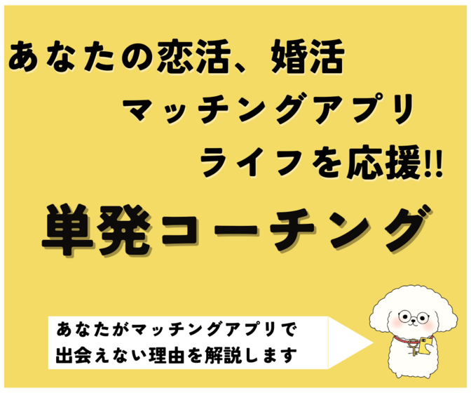 あなたがマッチングアプリで出会えない理由を解説します！