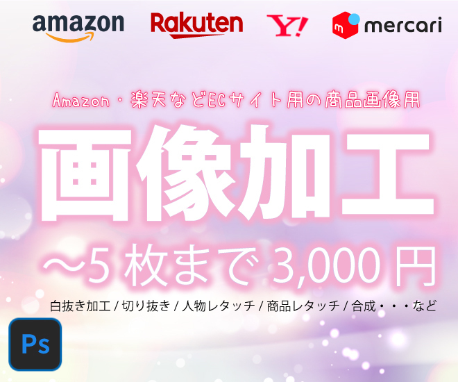 【売れる】商品の画像加工をします（Amazon・楽天など）