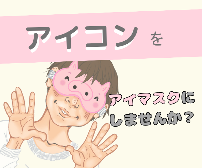 あなたのアイコンやペットを【アイマスク】にします🪡